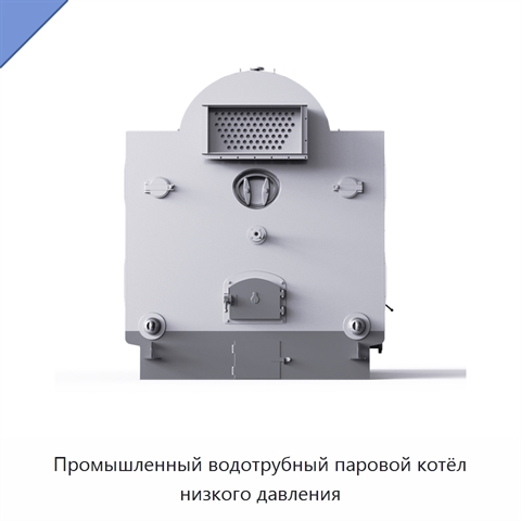 Промышленный водотрубный паровой котёл низкого давления