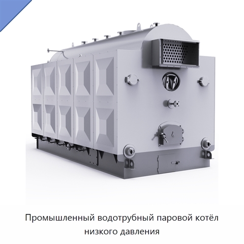 Промышленный водотрубный паровой котёл низкого давления