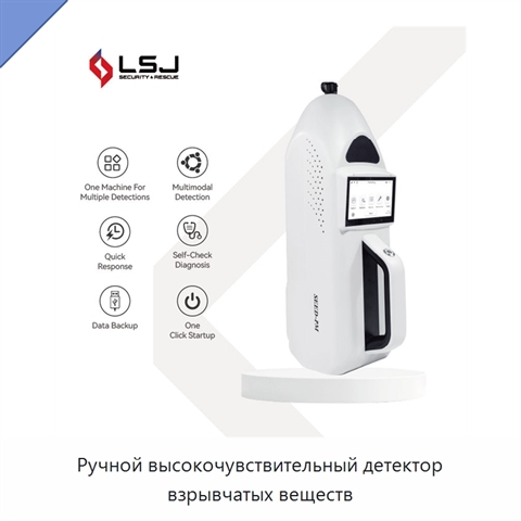 Ручной высокочувствительный детектор взрывчатых веществ