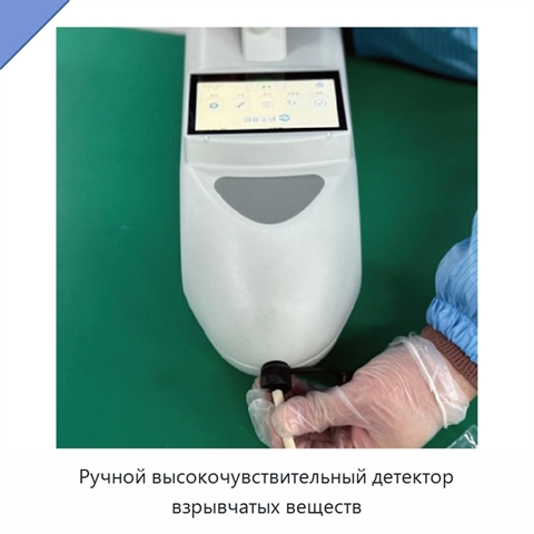 Ручной высокочувствительный детектор взрывчатых веществ
