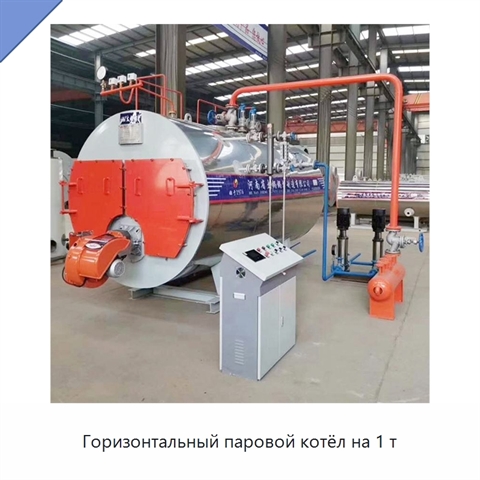 Горизонтальный паровой котёл на 1 т