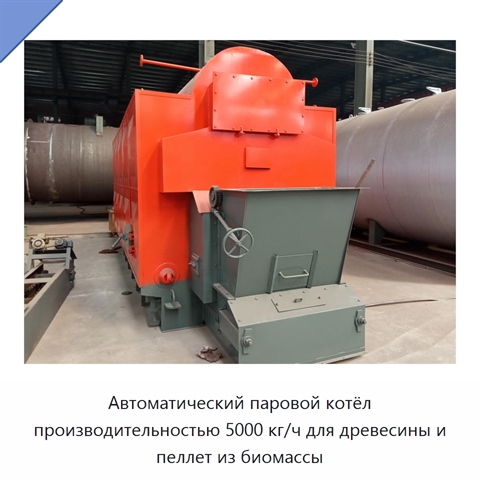Автоматический паровой котёл производительностью 5000 кг/ч для древесины и пеллет из биомассы
