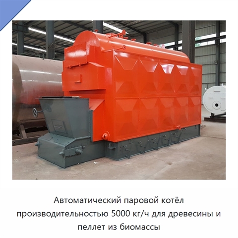 Автоматический паровой котёл производительностью 5000 кг/ч для древесины и пеллет из биомассы