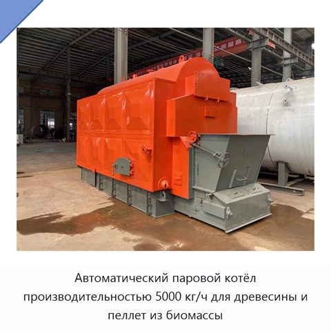 Автоматический паровой котёл производительностью 5000 кг/ч для древесины и пеллет из биомассы