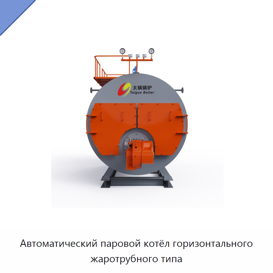 Автоматический паровой котёл горизонтального жаротрубного типа — Котлы и комплектующие