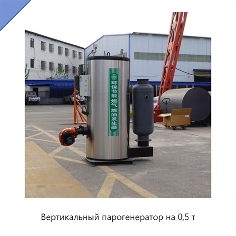 Вертикальный парогенератор на 0,5 т