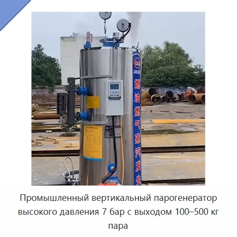 Промышленный вертикальный парогенератор высокого давления 7 бар с выходом 100–500 кг пара