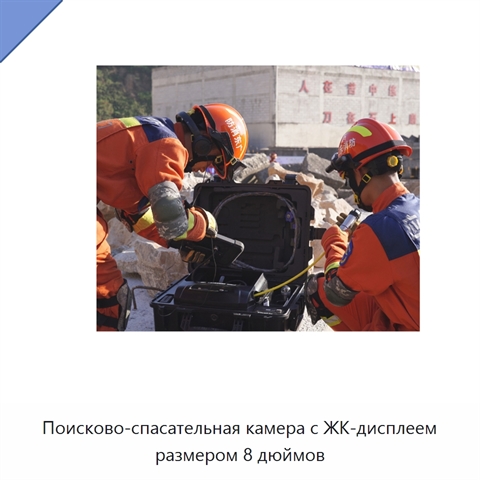Поисково-спасательная камера с ЖК-дисплеем размером 8 дюймов