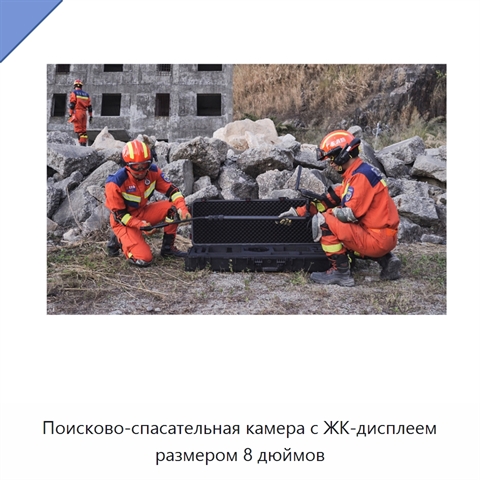 Поисково-спасательная камера с ЖК-дисплеем размером 8 дюймов