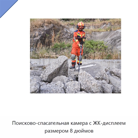 Поисково-спасательная камера с ЖК-дисплеем размером 8 дюймов