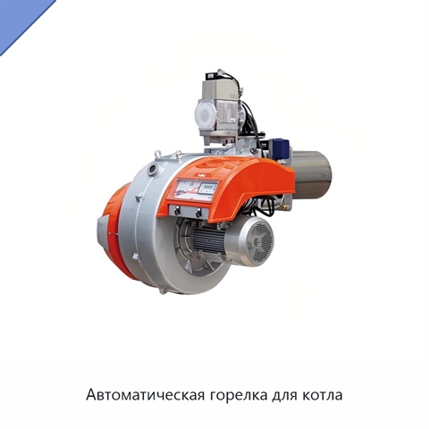 Автоматическая горелка для котла