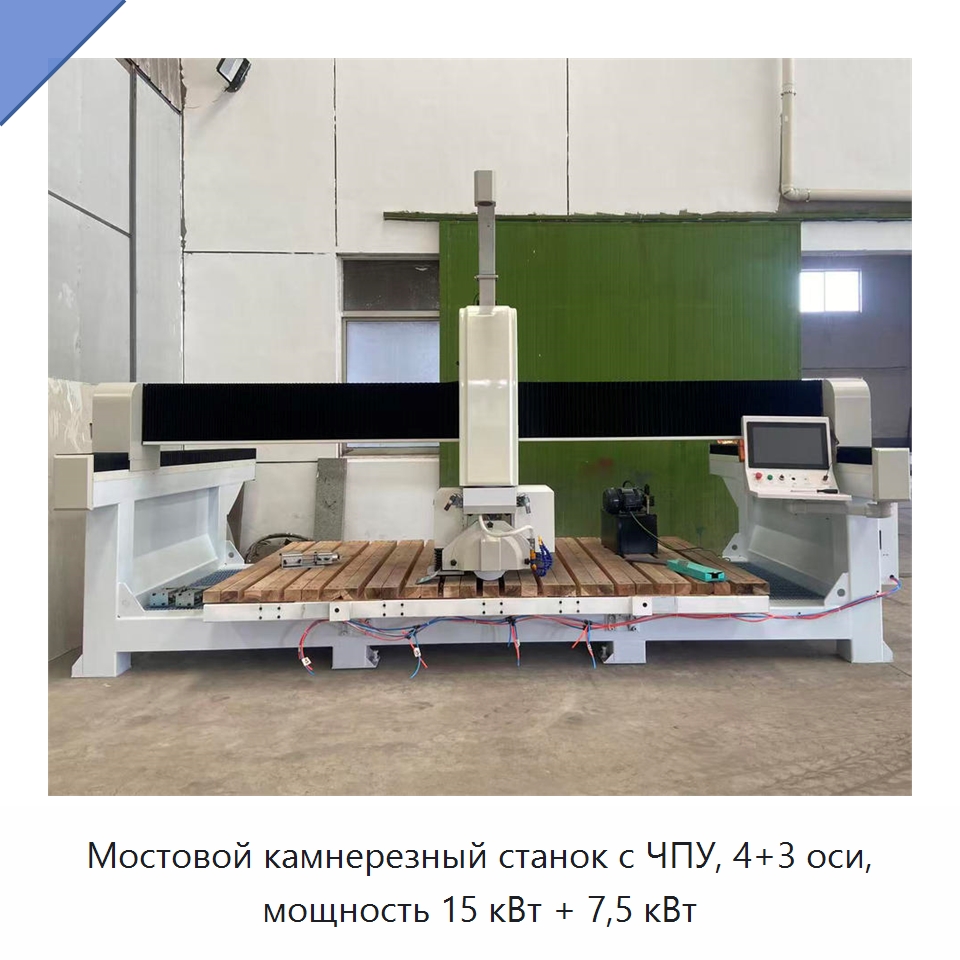 Мостовой камнерезный станок с ЧПУ, 4+3 оси, мощность 15 кВт + 7,5 кВт — Оборудование для обработки камня