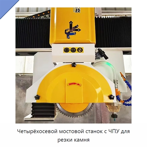 Четырёхосевой мостовой станок с ЧПУ для резки камня