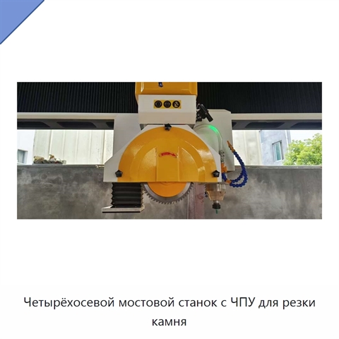 Четырёхосевой мостовой станок с ЧПУ для резки камня