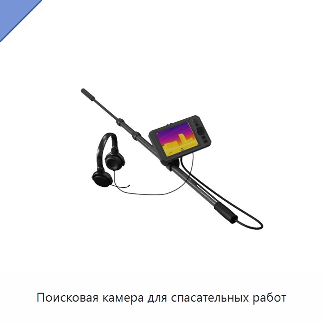 Поисковая камера для спасательных работ — Испытательное оборудование