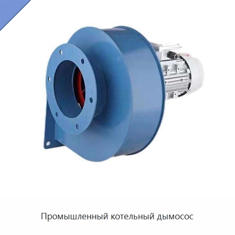 Промышленный котельный дымосос