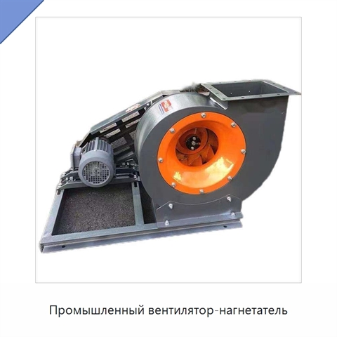 Промышленный вентилятор-нагнетатель