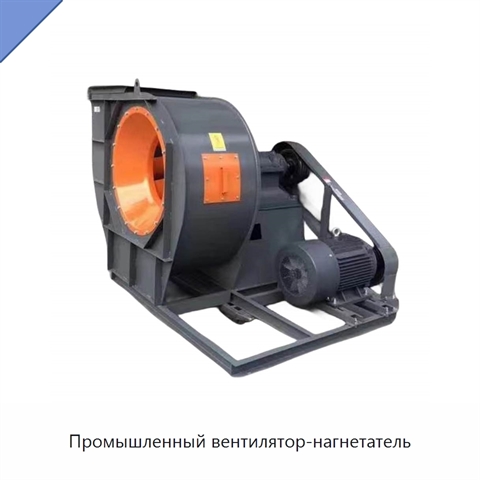 Промышленный вентилятор-нагнетатель