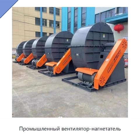 Промышленный вентилятор-нагнетатель
