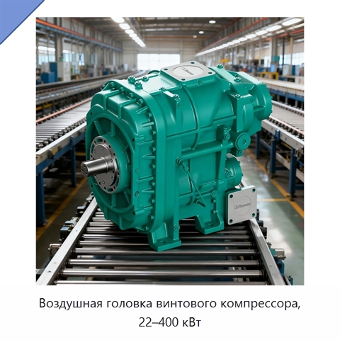 Воздушная головка винтового компрессора, 22–400 кВт