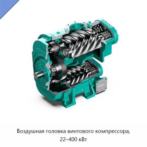 Воздушная головка винтового компрессора, 22–400 кВт