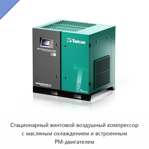 Стационарный винтовой воздушный компрессор с масляным охлаждением и встроенным PM-двигателем