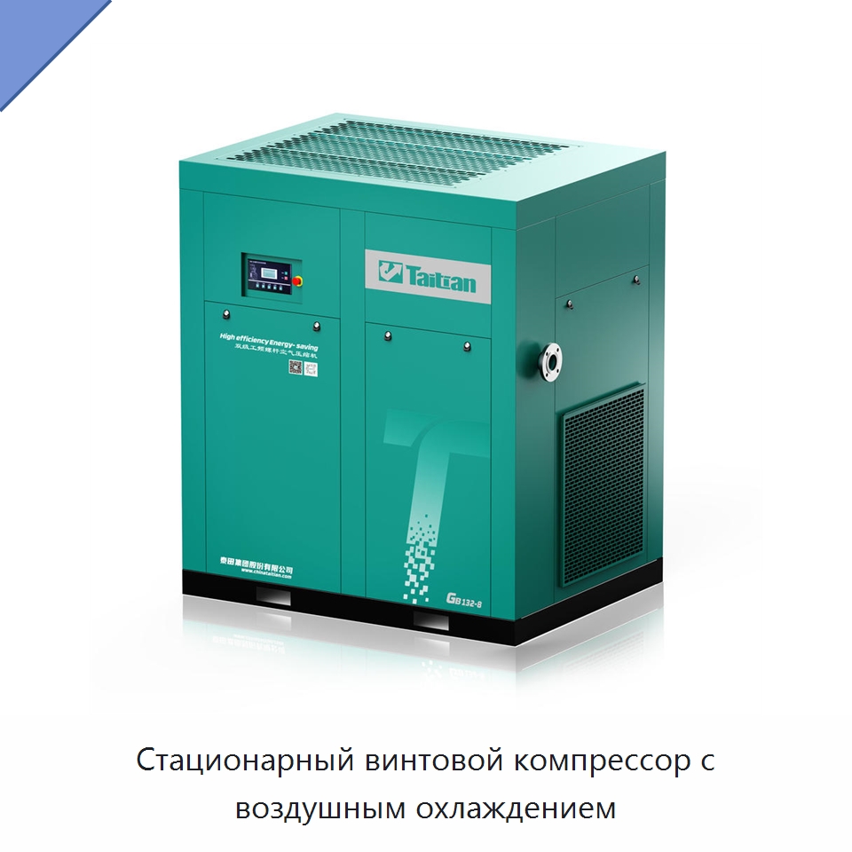 Стационарный винтовой компрессор с воздушным охлаждением — Промышленные компрессоры
