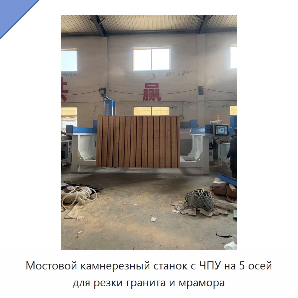 Мостовой камнерезный станок с ЧПУ на 5 осей для резки гранита и мрамора — Оборудование для обработки камня
