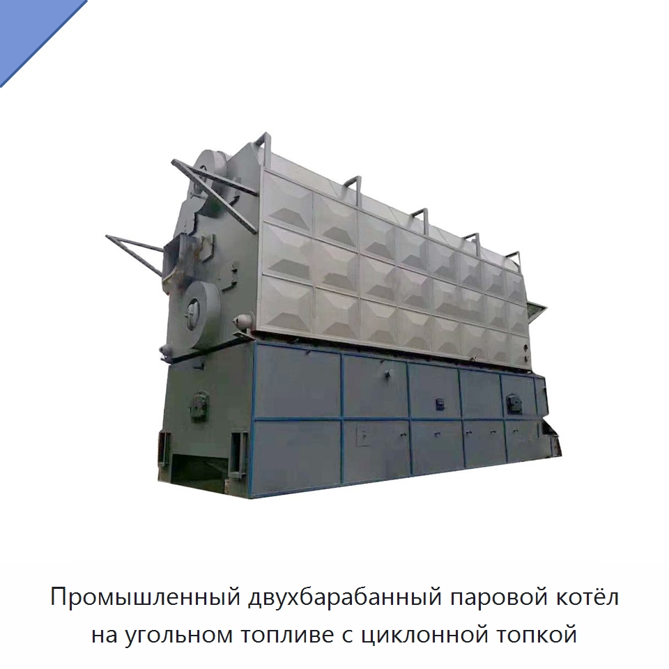 Промышленный двухбарабанный паровой котёл на угольном топливе с циклонной топкой — Котлы и комплектующие