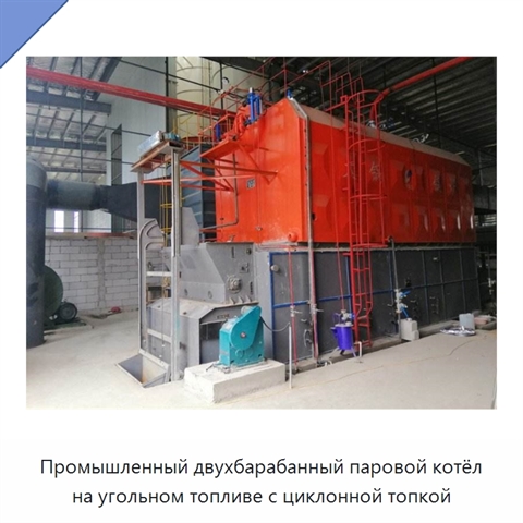Промышленный двухбарабанный паровой котёл на угольном топливе с циклонной топкой
