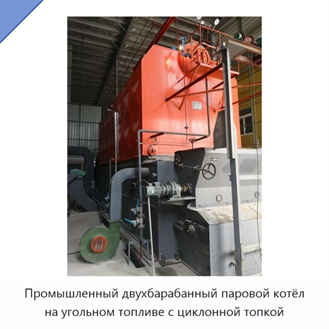 Промышленный двухбарабанный паровой котёл на угольном топливе с циклонной топкой