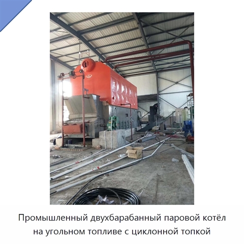 Промышленный двухбарабанный паровой котёл на угольном топливе с циклонной топкой