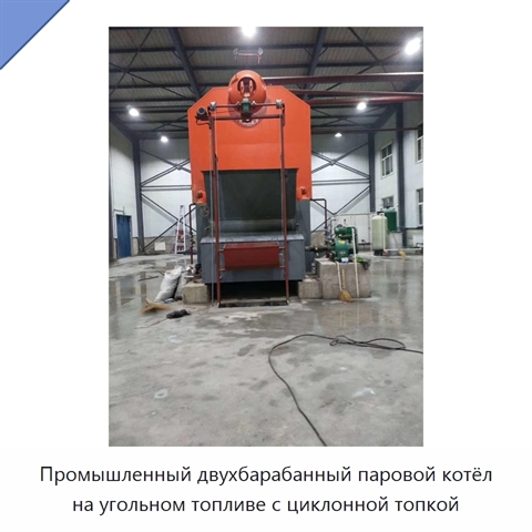 Промышленный двухбарабанный паровой котёл на угольном топливе с циклонной топкой