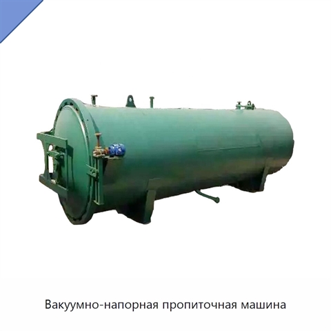 Вакуумно-напорная пропиточная машина