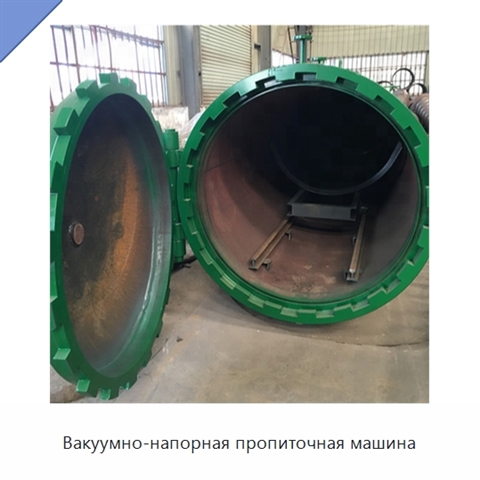 Вакуумно-напорная пропиточная машина