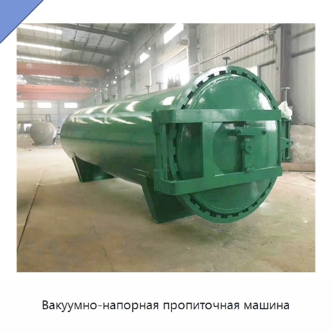 Вакуумно-напорная пропиточная машина