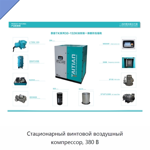 Стационарный винтовой воздушный компрессор, 380 В
