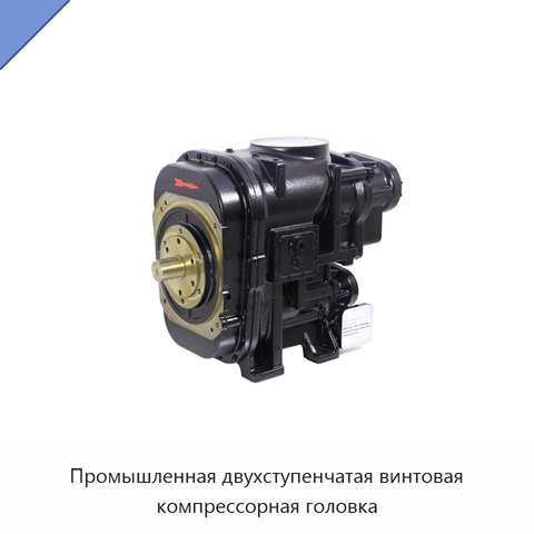 Промышленная двухступенчатая винтовая компрессорная головка