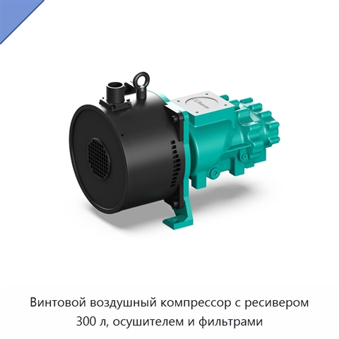 Винтовой воздушный компрессор с ресивером 300 л, осушителем и фильтрами