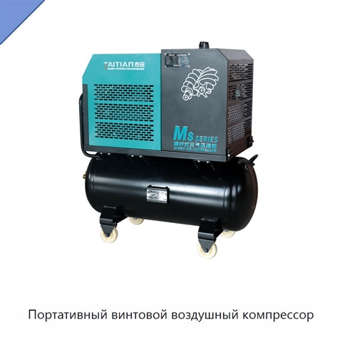 Портативный винтовой воздушный компрессор