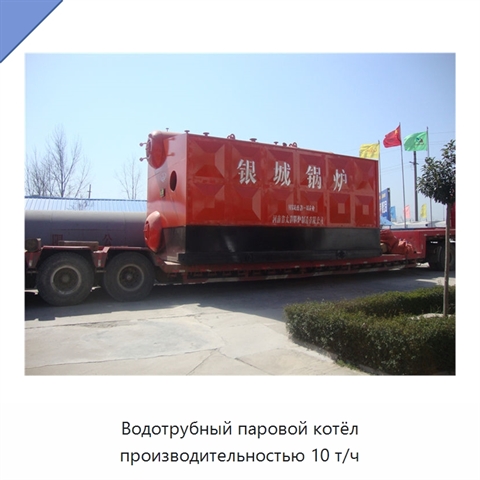 Водотрубный паровой котёл производительностью 10 т/ч