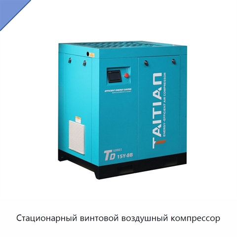 Стационарный винтовой воздушный компрессор