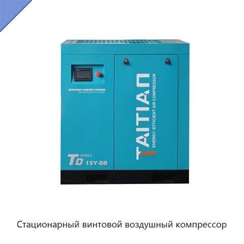 Стационарный винтовой воздушный компрессор