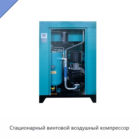 Стационарный винтовой воздушный компрессор