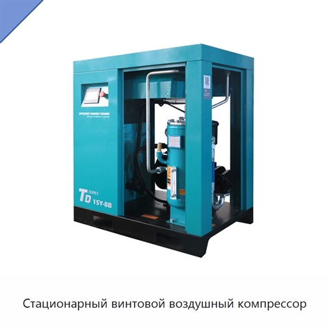 Стационарный винтовой воздушный компрессор