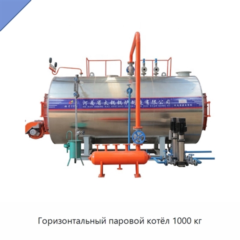 Горизонтальный паровой котёл 1000 кг