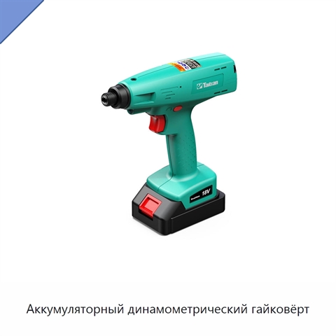 Аккумуляторный динамометрический гайковёрт
