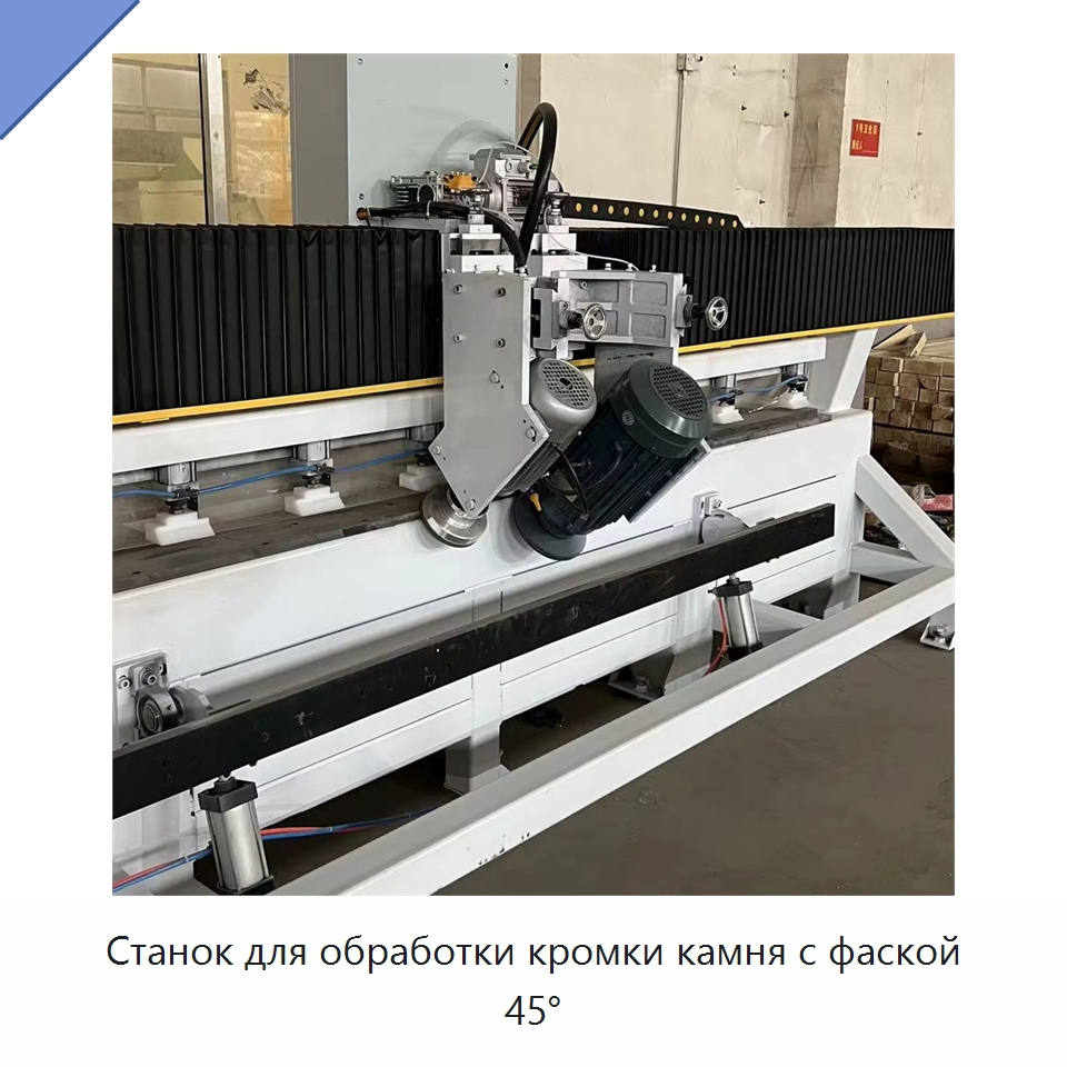 Станок для обработки кромки камня с фаской 45° — Оборудование для обработки камня