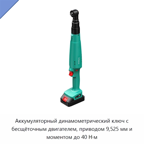 Аккумуляторный динамометрический ключ с бесщёточным двигателем, приводом 9,525 мм и моментом до 40 Н·м
