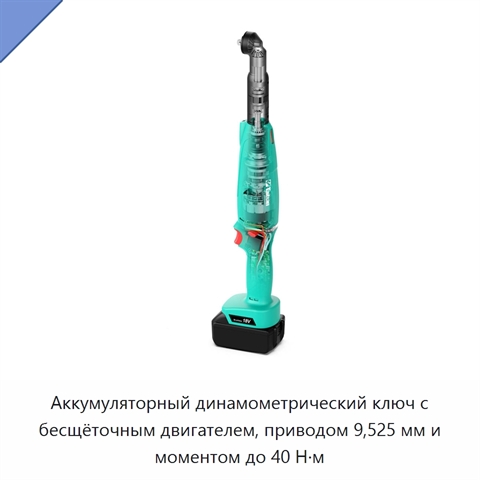Аккумуляторный динамометрический ключ с бесщёточным двигателем, приводом 9,525 мм и моментом до 40 Н·м